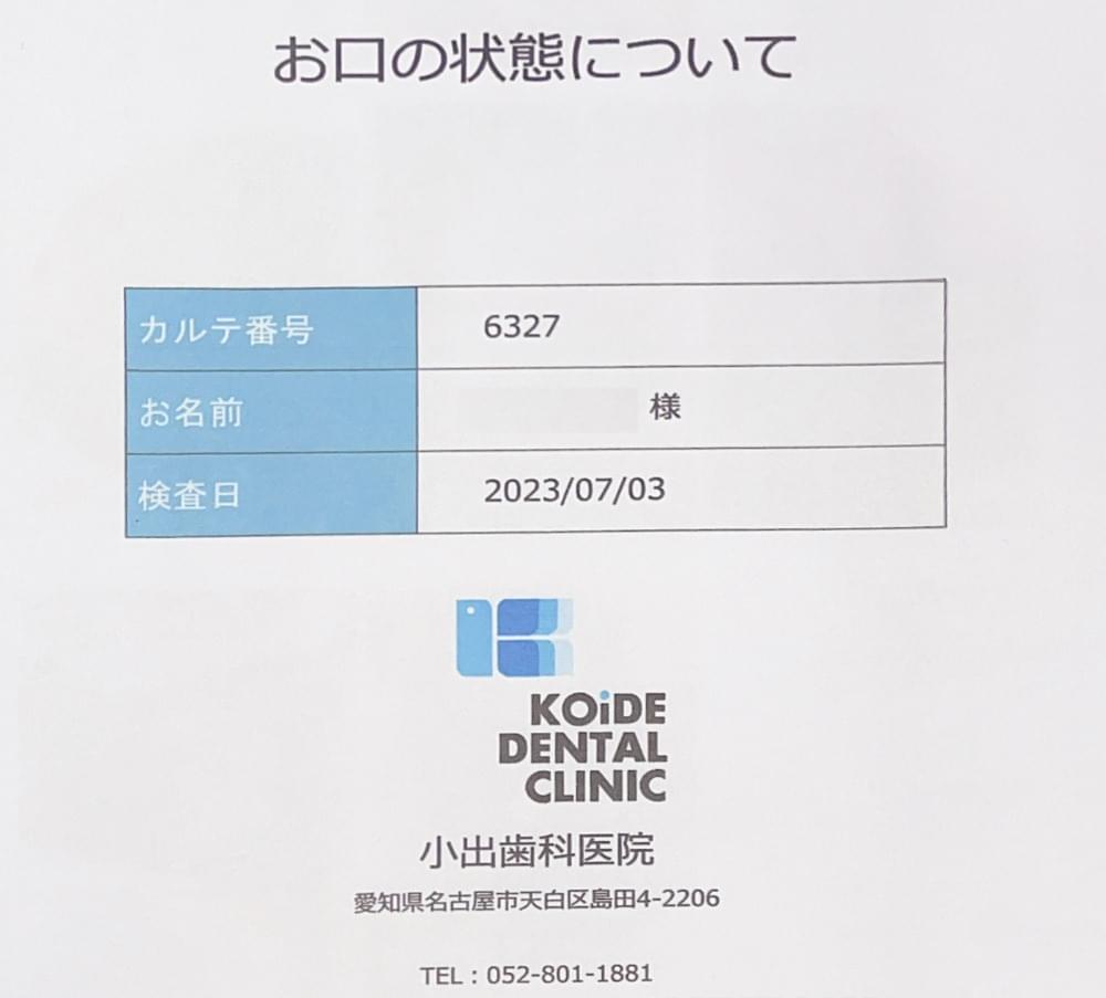 検診後に「お口の状態」を記載した用紙をお渡しします