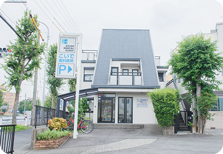 KOIDE DENTAL CLINIC 小出歯科医院